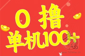 看一个广告20+，翻倍不上限，单机轻松日入100+，上不封顶