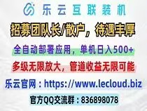 2024火爆项目【乐云】互联全自动挂机重磅来袭