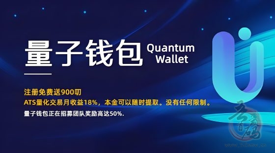 量子钱包正式上线，注册免费赠送900美元，月收益高达18%