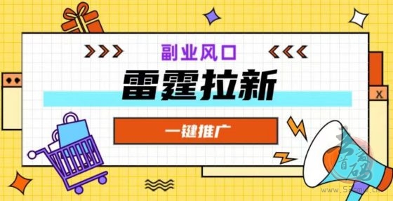 雷霆拉新一手官方链接是什么？短信地推赚钱项目日入300+