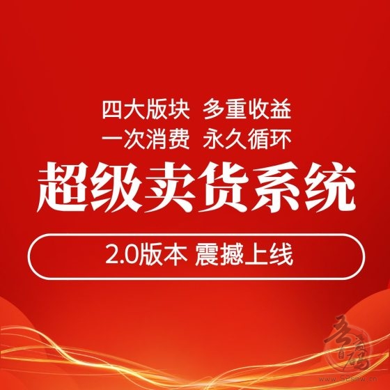 超级卖货系统2.0震撼来袭！消费一单开启多重收益消费新纪元！