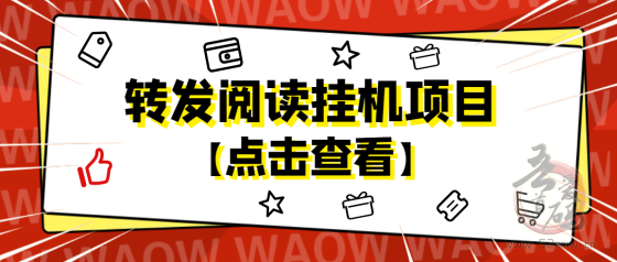 悦读赏金，全自动浏览文章广告，每天收溢30+